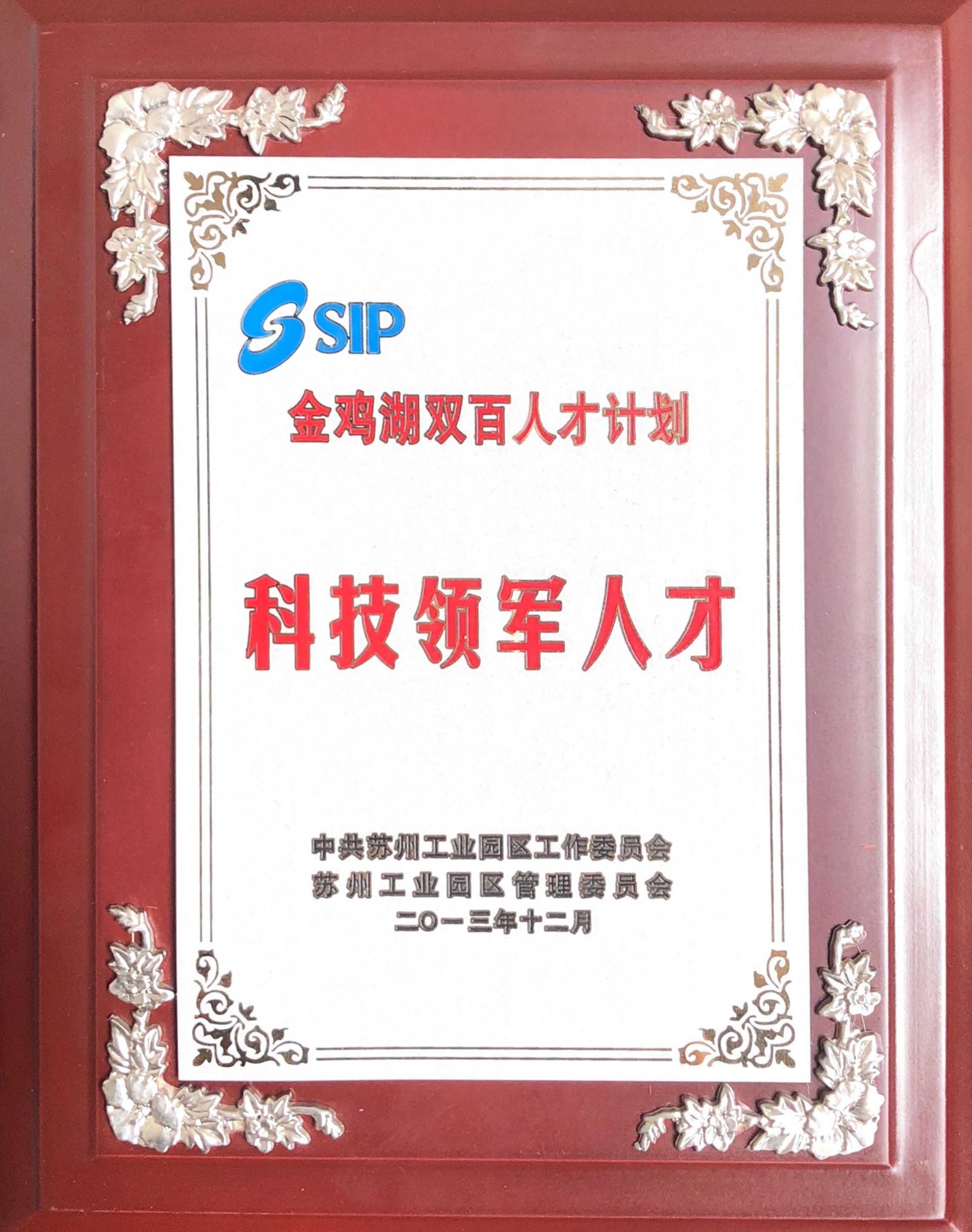 科技领军人才