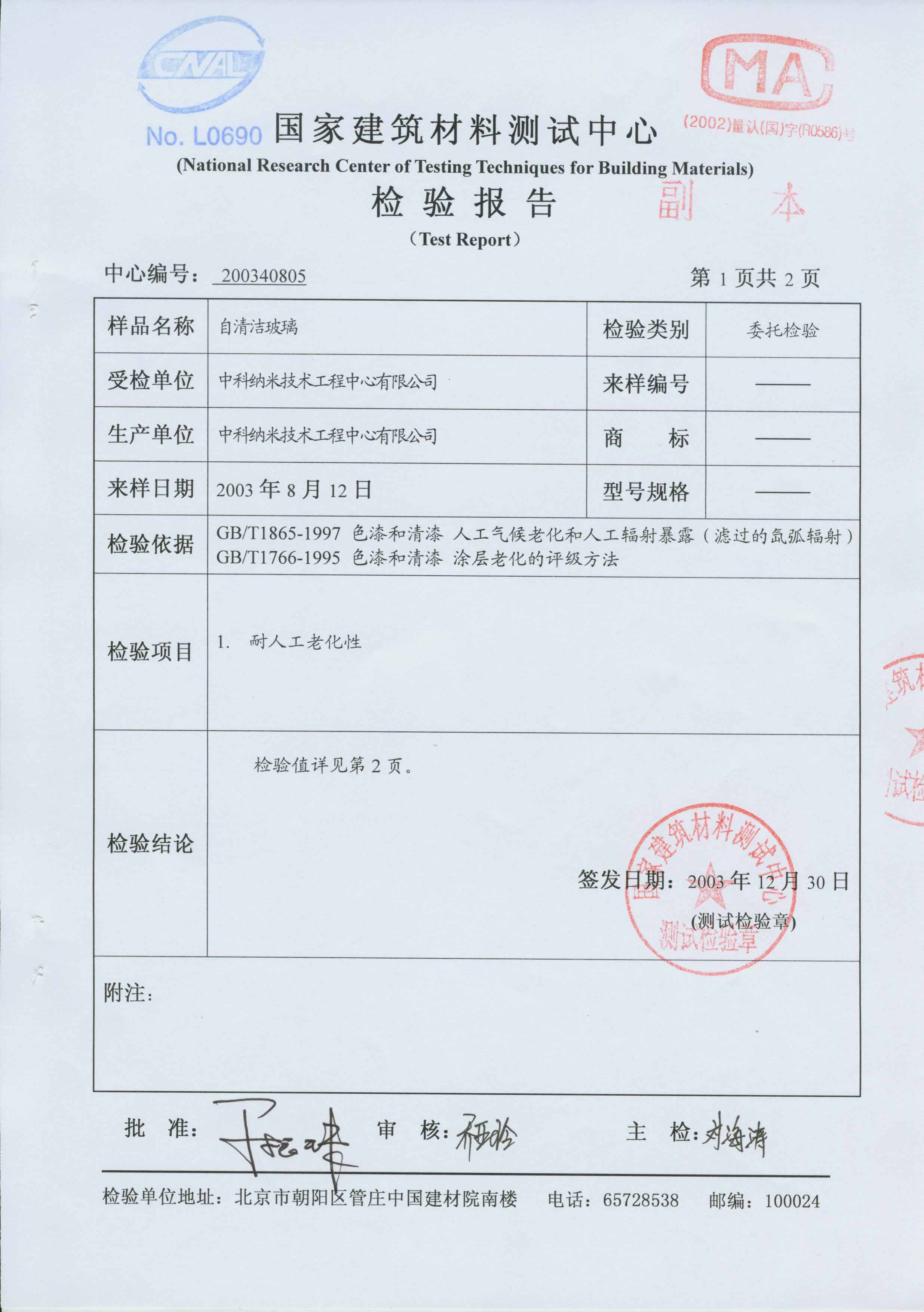  自洁玻璃耐老化2000H检测报告