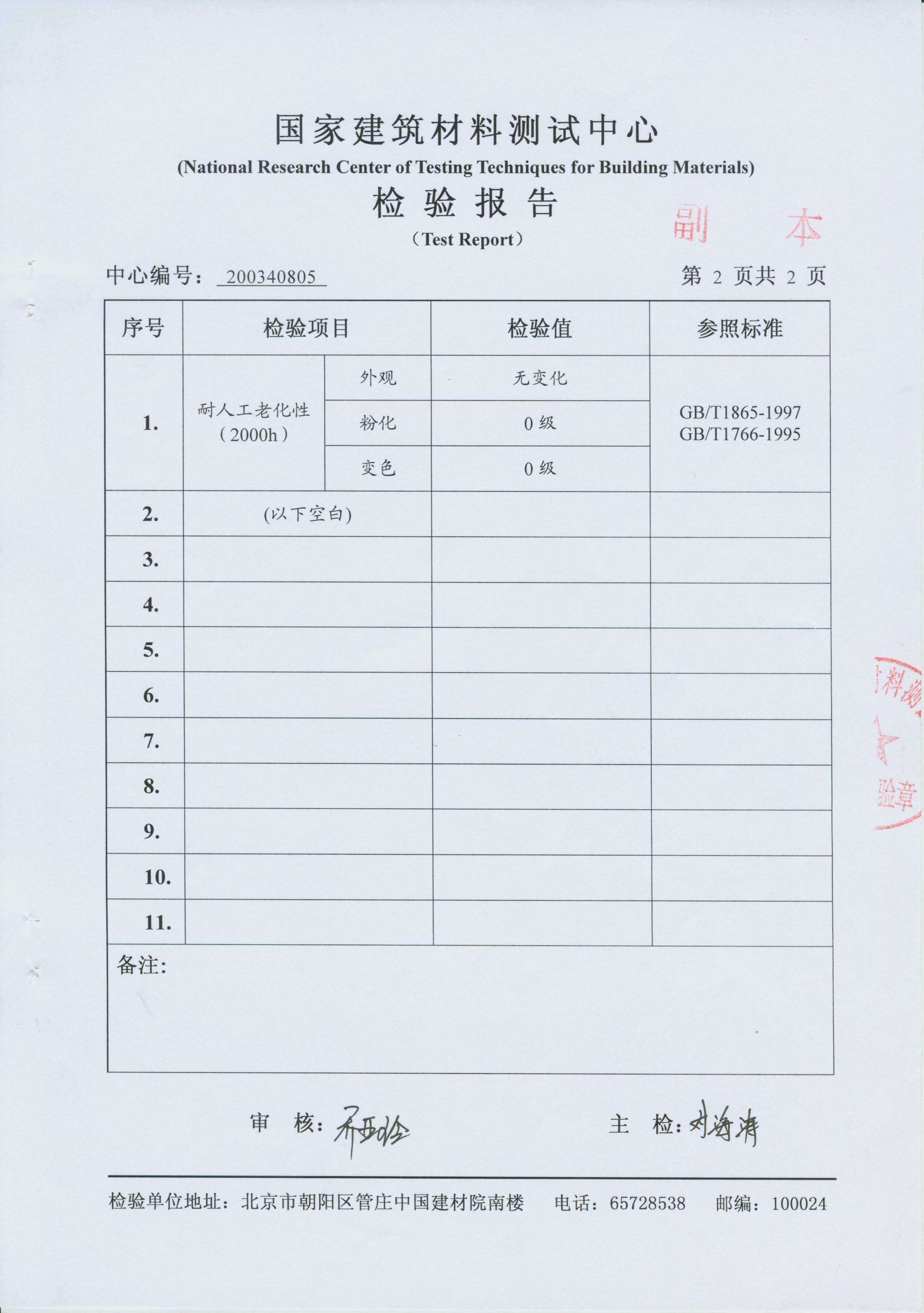  自洁玻璃耐老化2000H检测报告