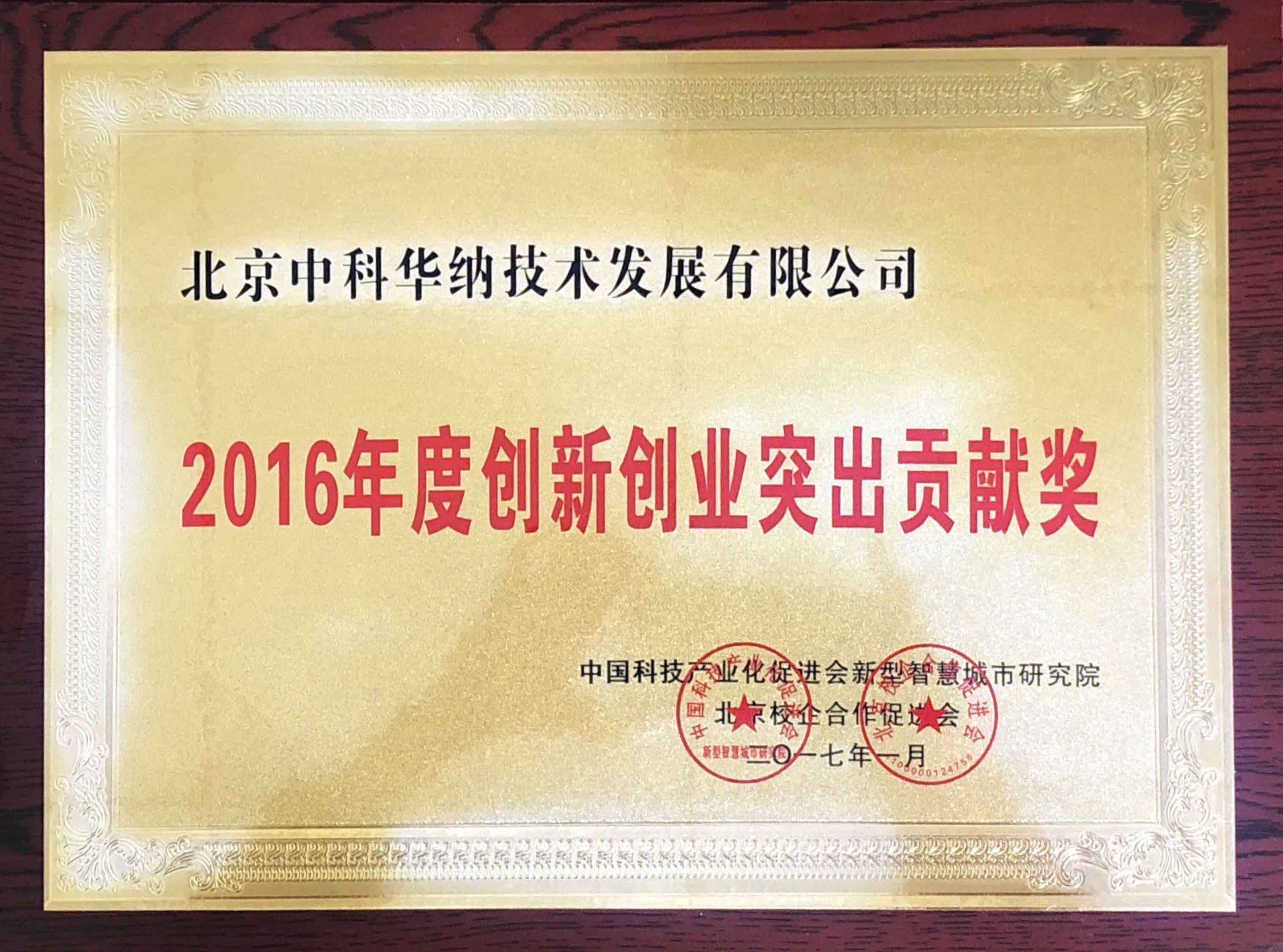 2016年创新创业突出贡献奖