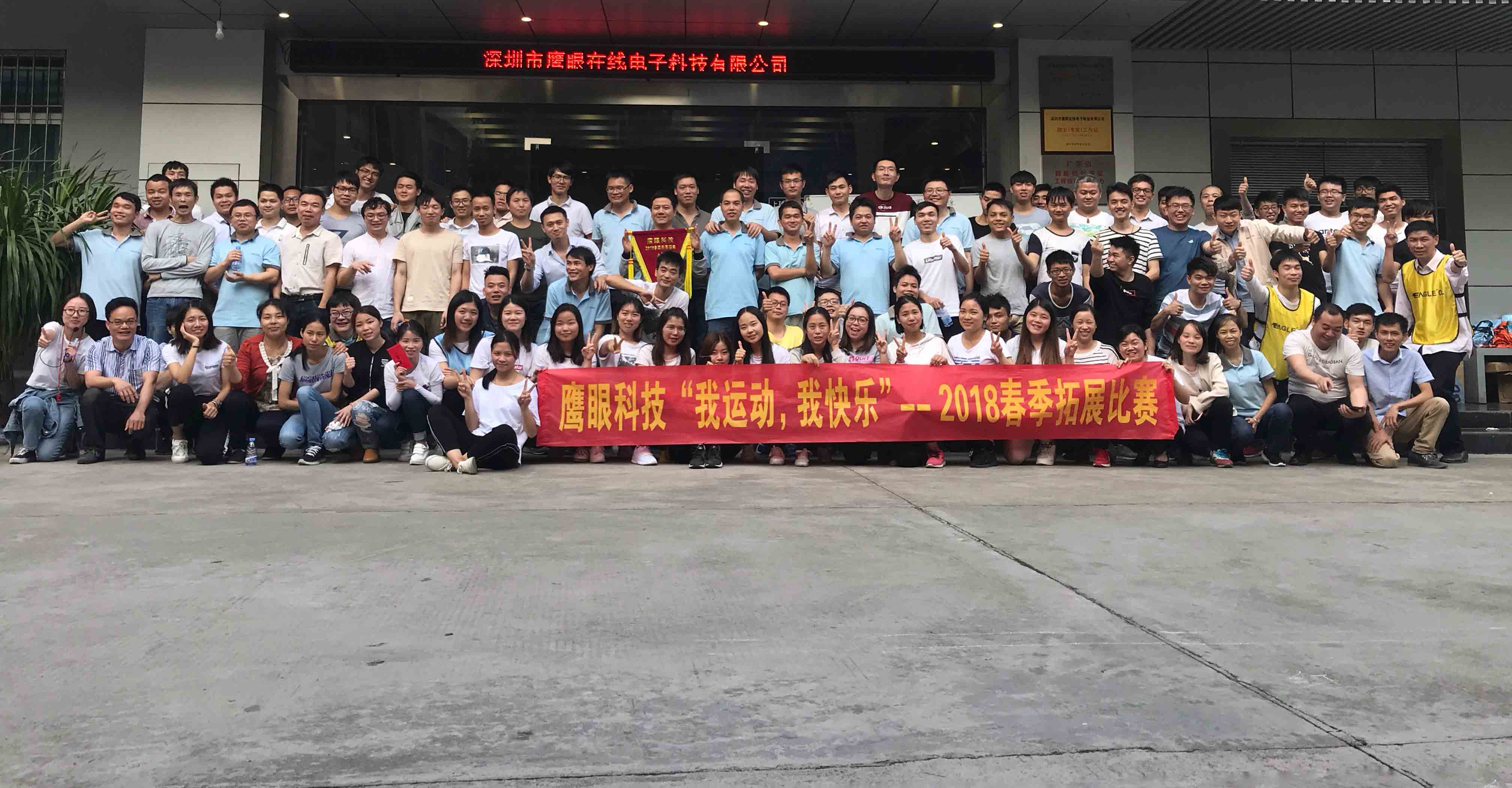 鷹眼科技“我運(yùn)動(dòng)，我快樂(lè)”——2018春季拓展活動(dòng)報(bào)道