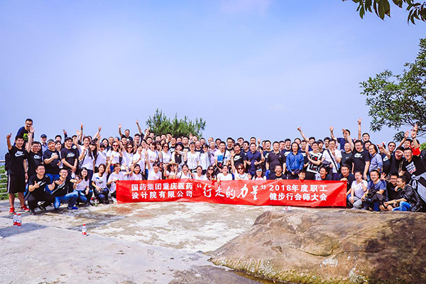 国药集团重庆医药设计院有限公司2018五四青年节系列活动