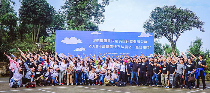 国药集团重庆医药设计院有限公司2018五四青年节系列活动