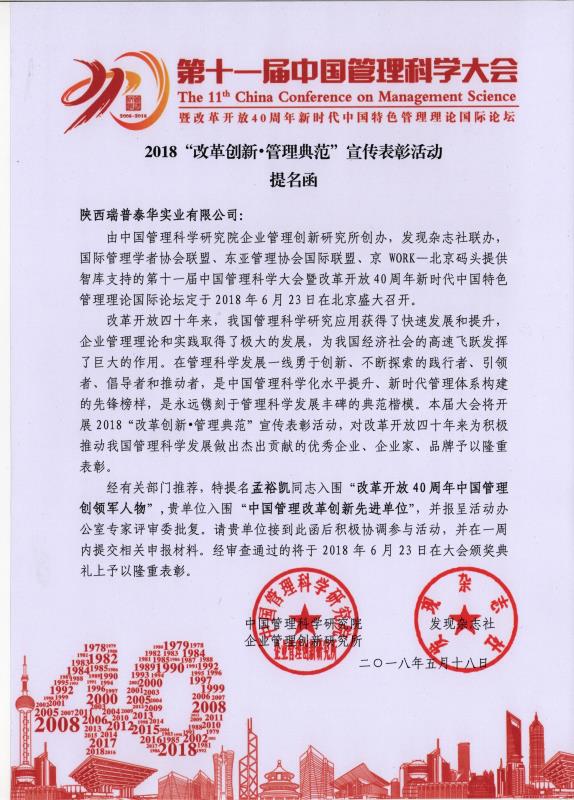 陕西瑞普泰华实业有限公司董事长孟裕凯受邀出席第十一届中国管理科学大会