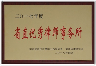 我所被表彰為“2017年度省直優秀律師事務所” 我所被表彰為“2017年度省直優秀律師事務所”