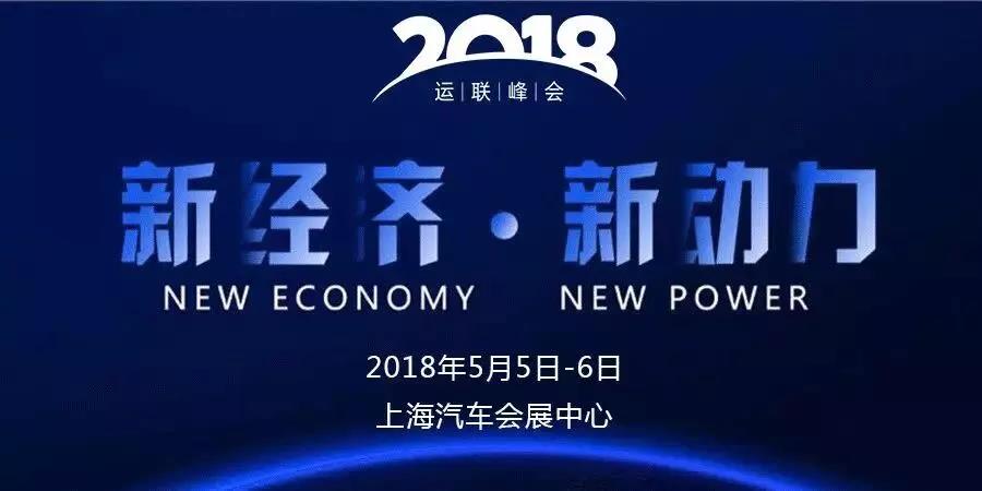 海格物流应邀参加“新经济、新动力”2018(第七届)运联峰会 海格物流应邀参加“新经济、新动力”2018(第七届)运联峰会