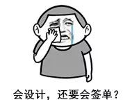 设计师方案牛逼了,还需要这个能力,设计费才好收! 设计师方案牛逼了,还需要这个能力,设计费才好收!