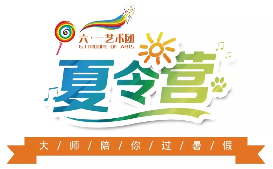 六 · 一夏令营丨暑期班陪你清凉一夏! 六 · 一夏令营丨暑期班陪你清凉一夏!