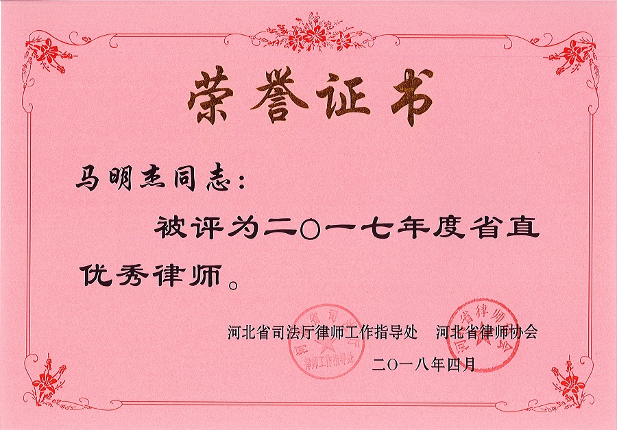 我所被表彰為“2017年度省直優秀律師事務所” 我所被表彰為“2017年度省直優秀律師事務所”