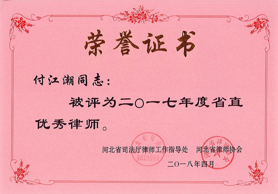 我所被表彰為“2017年度省直優秀律師事務所” 我所被表彰為“2017年度省直優秀律師事務所”