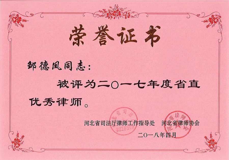 我所被表彰為“2017年度省直優秀律師事務所” 我所被表彰為“2017年度省直優秀律師事務所”