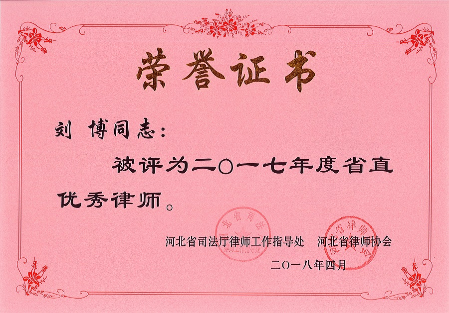 我所被表彰為“2017年度省直優秀律師事務所” 我所被表彰為“2017年度省直優秀律師事務所”