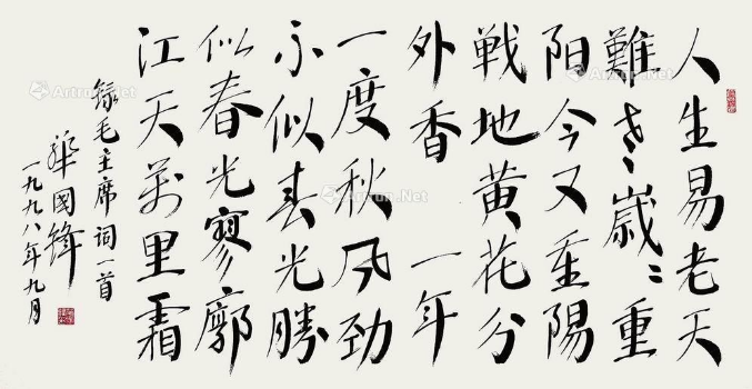 华国锋字 华国锋字