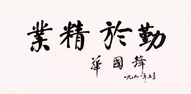 华国锋字 华国锋字