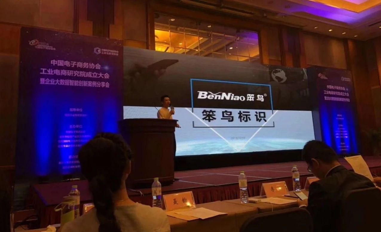 笨鳥標識受邀參加中國工業電商研究院成立大會,分享網絡營銷之路 笨鳥標識受邀參加中國工業電商研究院成立大會,分享網絡營銷之路