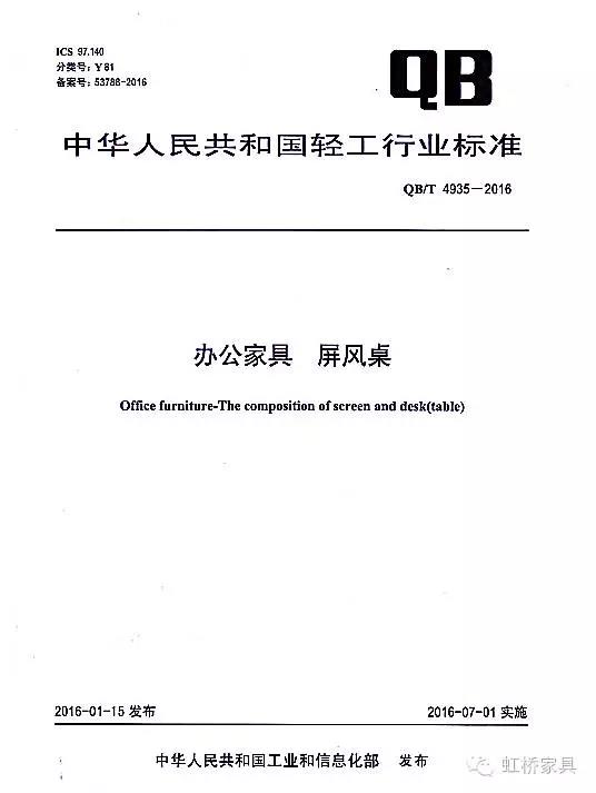 中华人民共和国办公家具行业标准起草单位 — 佛山市虹桥家具有限公司 中华人民共和国办公家具行业标准起草单位 — 佛山市虹桥家具有限公司