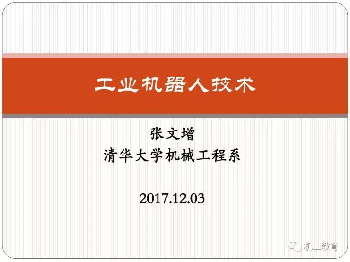 工业机器人技术最新知识大全，都在这100页PPT里了 