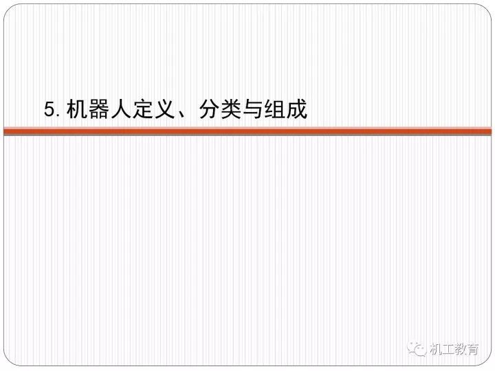 工业机器人技术最新知识大全，都在这100页PPT里了 