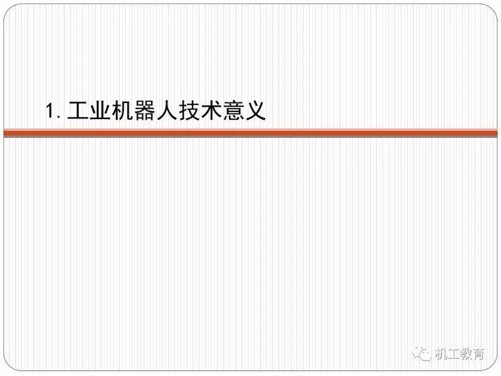 工业机器人技术最新知识大全，都在这100页PPT里了 