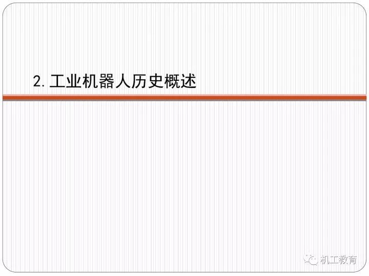 工业机器人技术最新知识大全，都在这100页PPT里了 