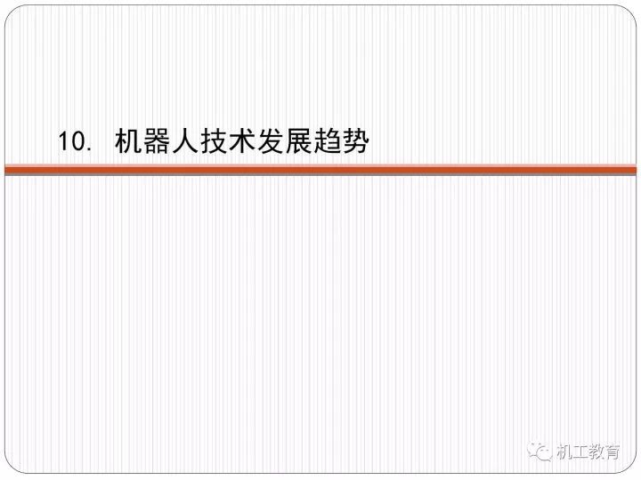 工业机器人技术最新知识大全，都在这100页PPT里了 