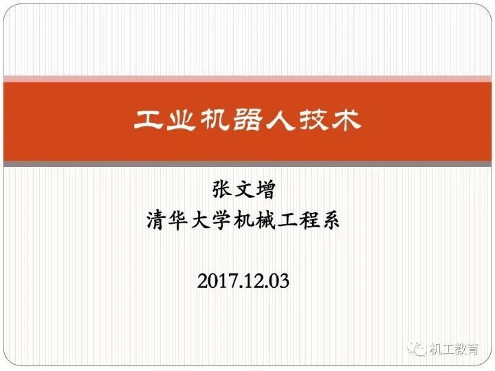 工业机器人技术最新知识大全，都在这100页PPT里了 