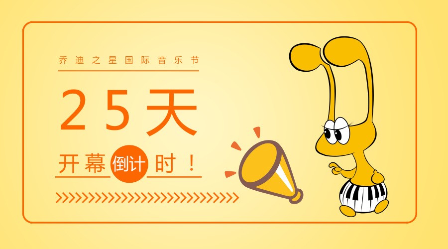 乔迪之星国际音乐节倒计时25天,速来围观!