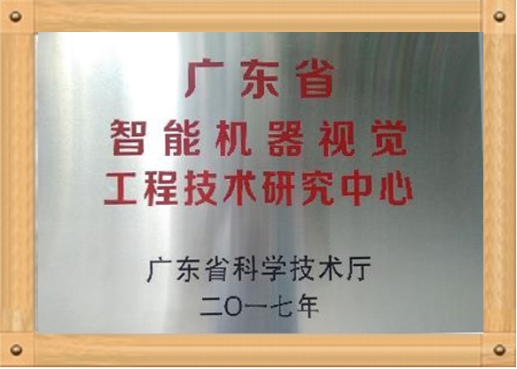 智能機(jī)器視覺(jué)工程中心