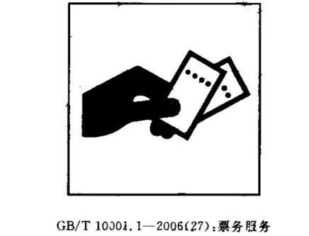 公共信息图形符号的设计原则及实际运用 公共信息图形符号的设计原则及实际运用