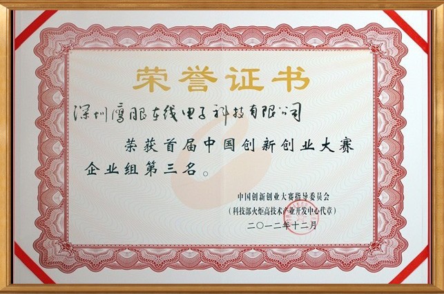 中國創(chuàng)新創(chuàng)業(yè)大賽全國第三名 中國創(chuàng)新創(chuàng)業(yè)大賽全國第三名