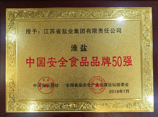 “淮盐”荣获“中国安全食品品牌50强”等两项殊荣