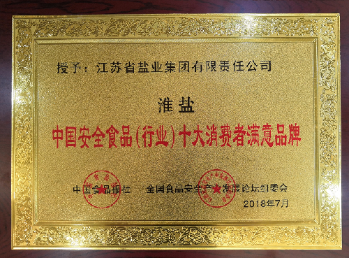 “淮盐”荣获“中国安全食品品牌50强”等两项殊荣