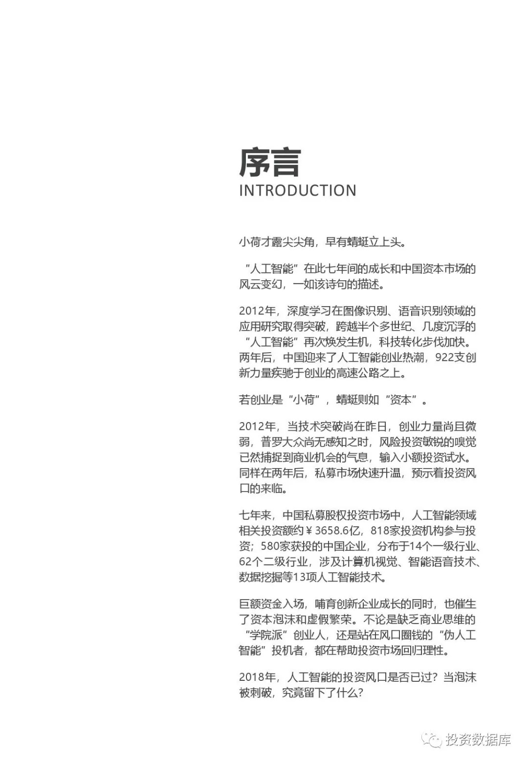 2018中国人工智能投资市场研究报告