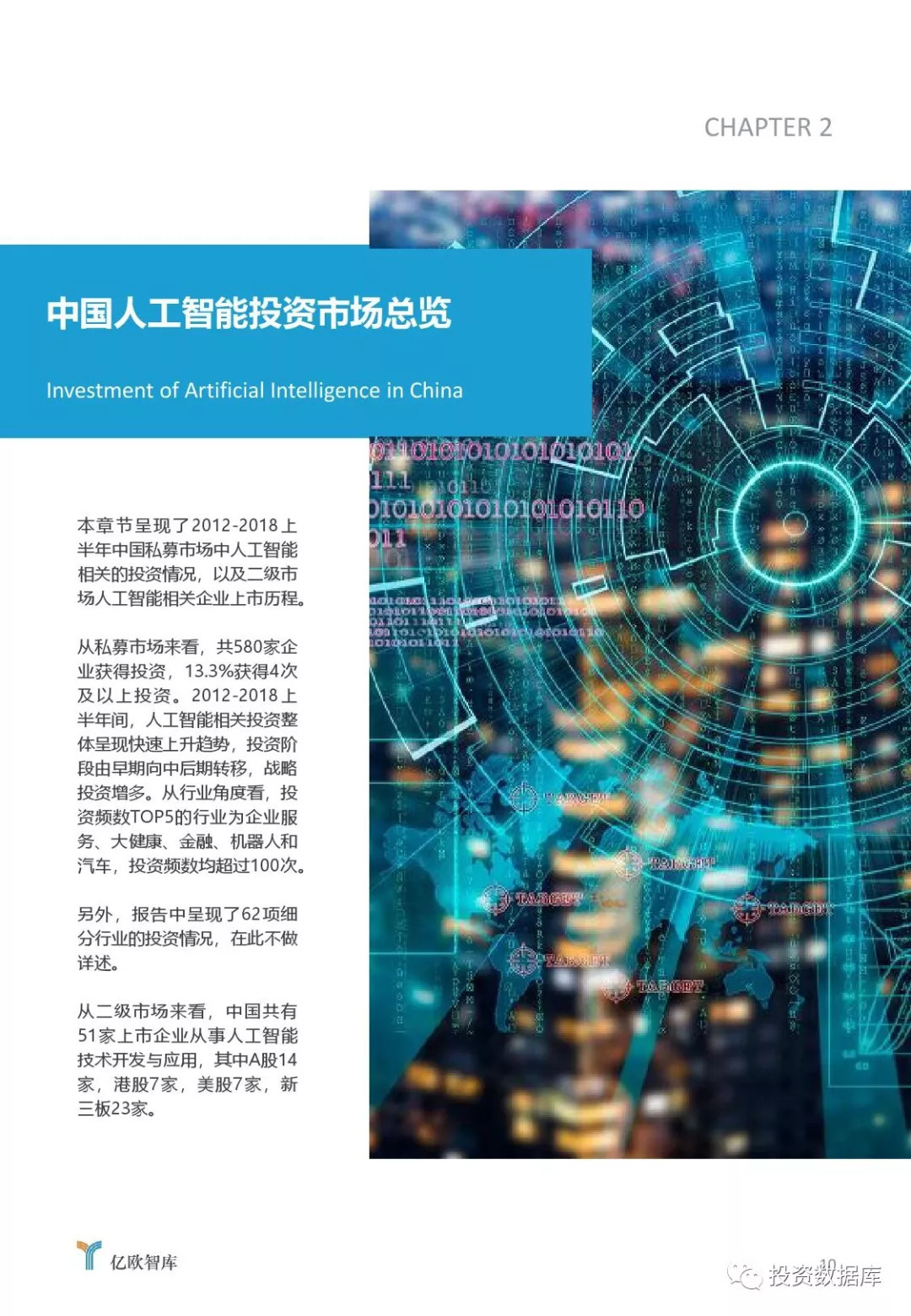 2018中国人工智能投资市场研究报告