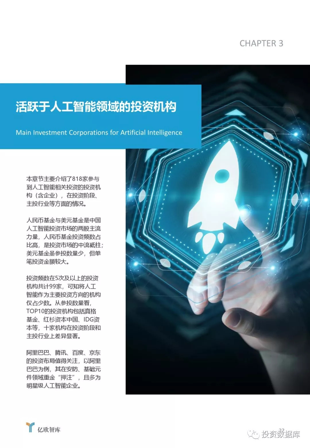 2018中国人工智能投资市场研究报告