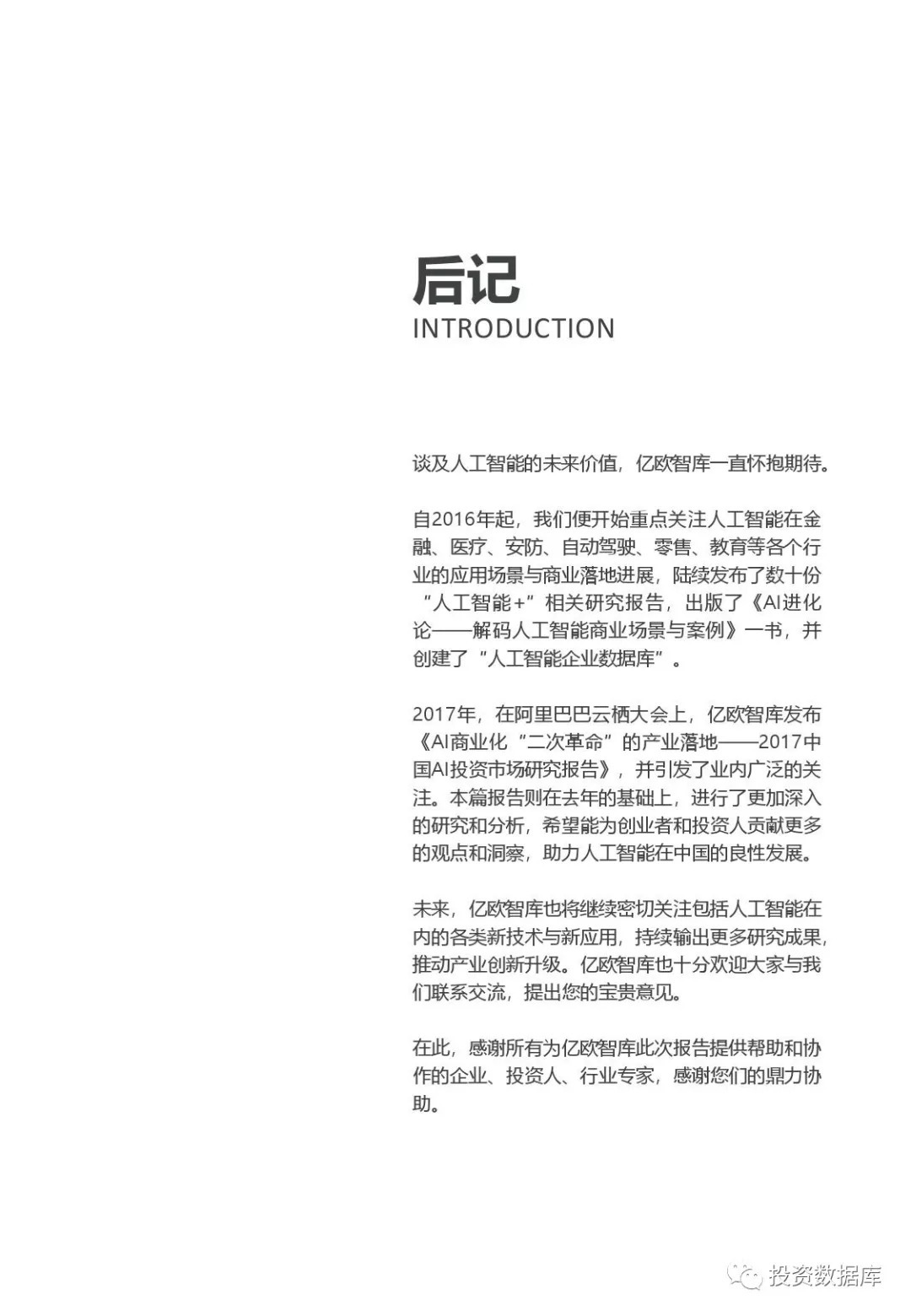 2018中国人工智能投资市场研究报告