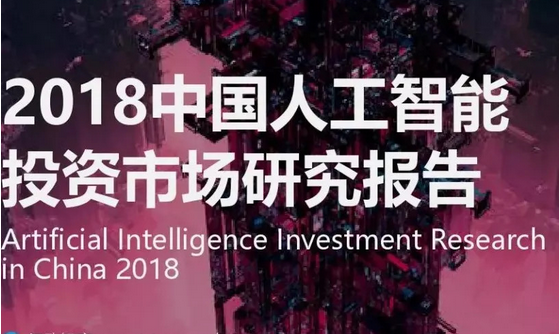 2018中国人工智能投资市场研究报告
