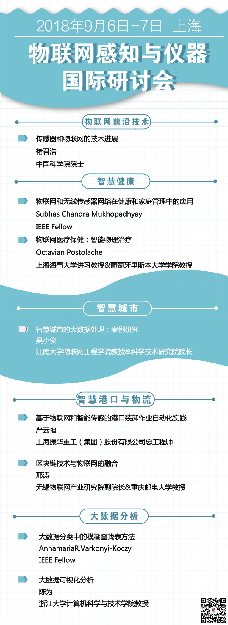 2018物联网感知与仪器国际研讨会(含会议总览) 2018物联网感知与仪器国际研讨会(含会议总览)