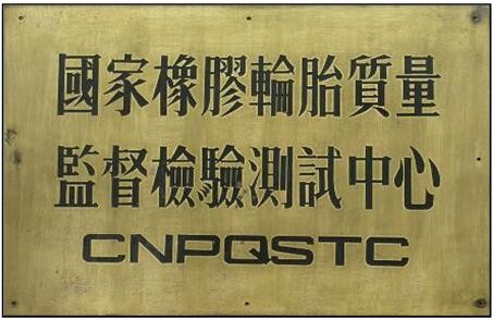 国家橡胶轮胎质量监督检验测试中心