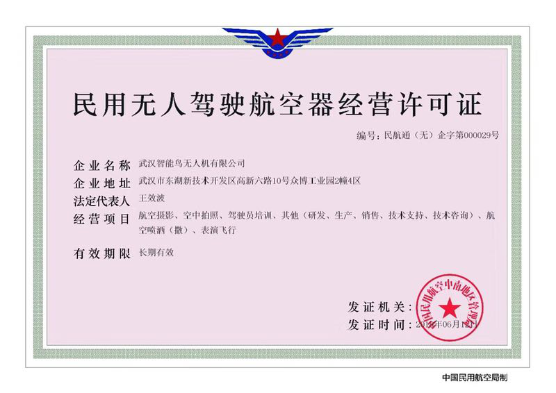 智能鸟正式获取《民用无人驾驶航空器经营许可证》
