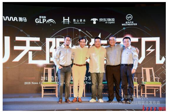 驹马、普洛斯、京东物流、威马汽车四方造车究竟底气何来？