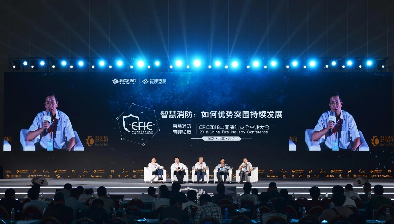 CFIC2018盛典继续,赋安总经理郑春华先生参与智慧消防高峰论坛 CFIC2018盛典继续,赋安总经理郑春华先生参与智慧消防高峰论坛