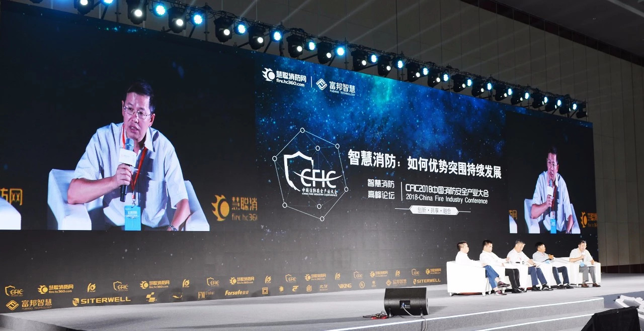 CFIC2018盛典继续,赋安总经理郑春华先生参与智慧消防高峰论坛 CFIC2018盛典继续,赋安总经理郑春华先生参与智慧消防高峰论坛