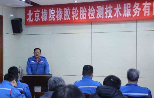 北京橡院橡胶轮胎检测技术服务有限公司举行成立大会
