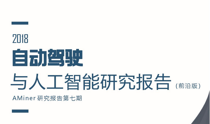 2018年人工智能之自动驾驶研究报告
