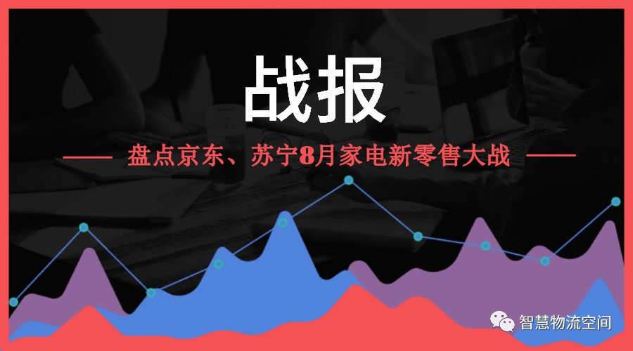 永不停火——盘点京东、苏宁8月家电新零售大战