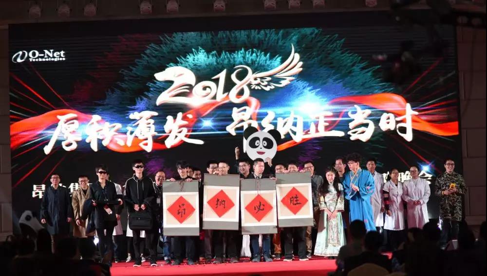 厚积薄发,昂纳正当时——2018昂纳年会精彩回顾 厚积薄发,昂纳正当时——2018昂纳年会精彩回顾