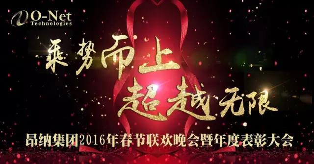 盛会落幕,完美收官——2017昂纳年会后记 盛会落幕,完美收官——2017昂纳年会后记