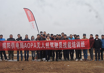 揭阳供电局AOPA无人机培训