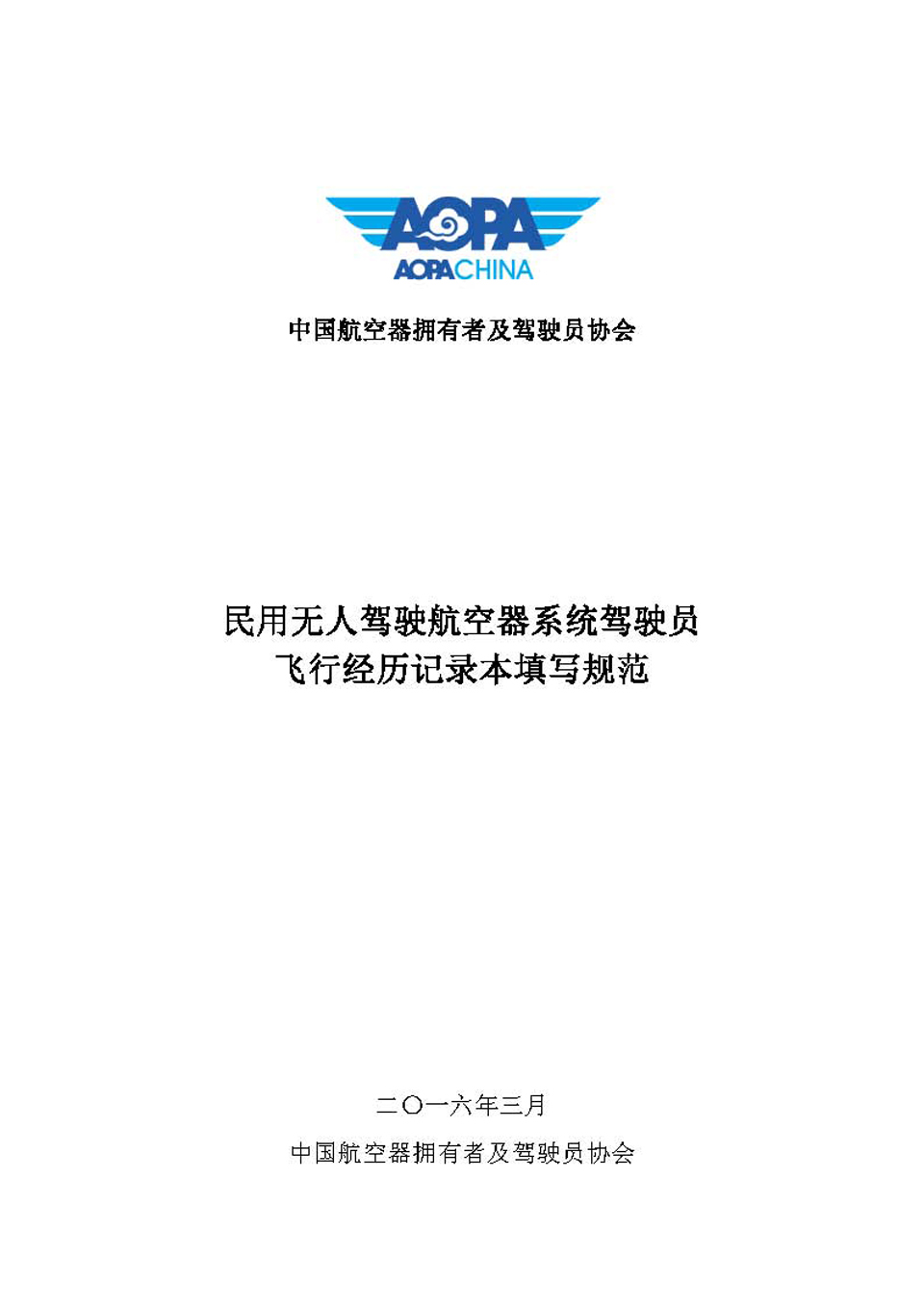 【政策法规】无人驾驶航空器系统驾驶员飞行记录本填写规范